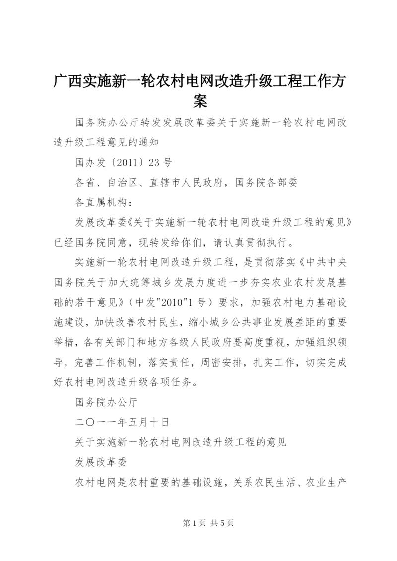 广西实施新一轮农村电网改造升级工程工作方案精选.docx