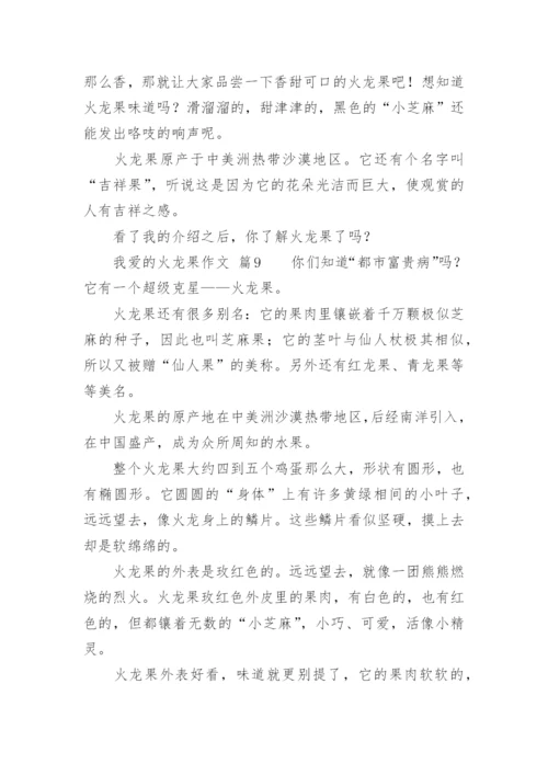 我爱的火龙果作文.docx