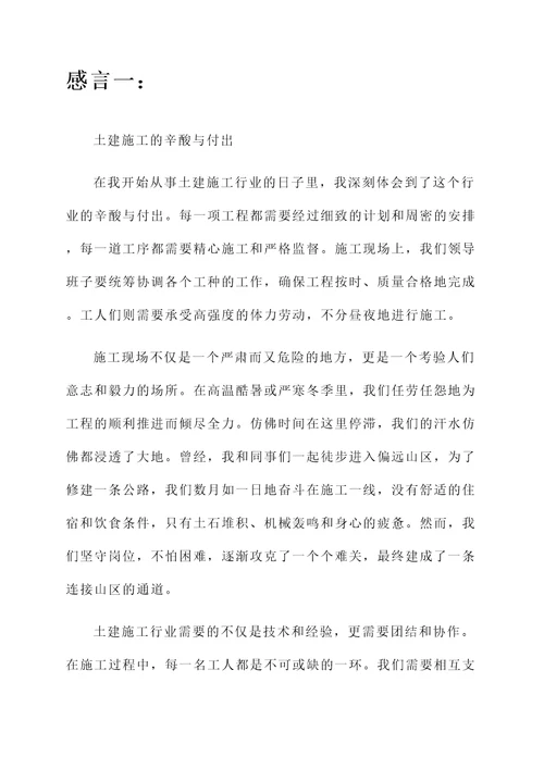 土建施工的感言