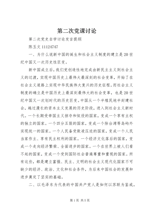 第二次党课讨论 (3).docx