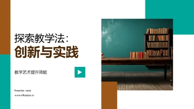 探索教学法：创新与实践