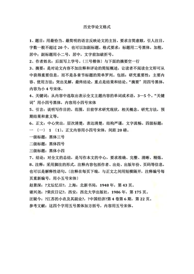 历史学论文格式