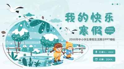 中小学生寒假生活展示PPT模板