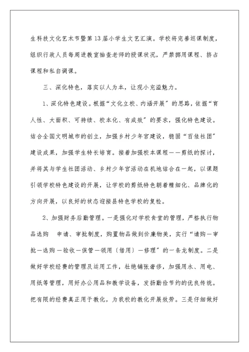 小学学校教学工作计划