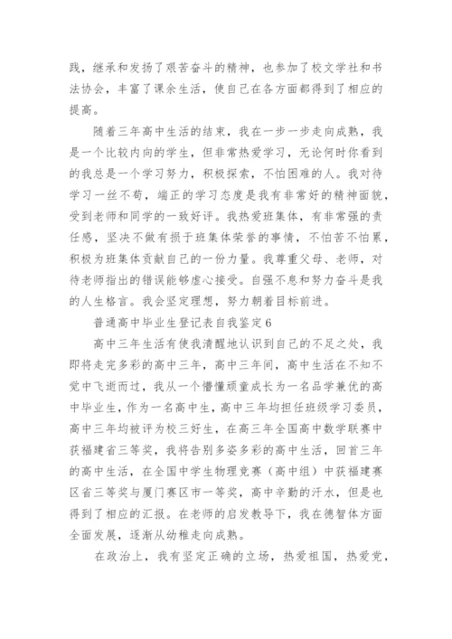 普通高中毕业生登记表自我鉴定_1.docx