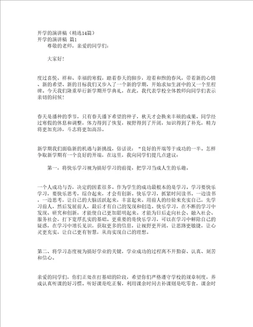 开学的演讲稿精选14篇