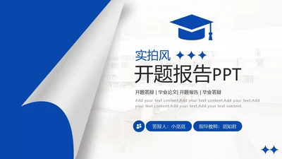 实拍风翻页翘角形状设计开题答辩ppt模板答辩答辩1