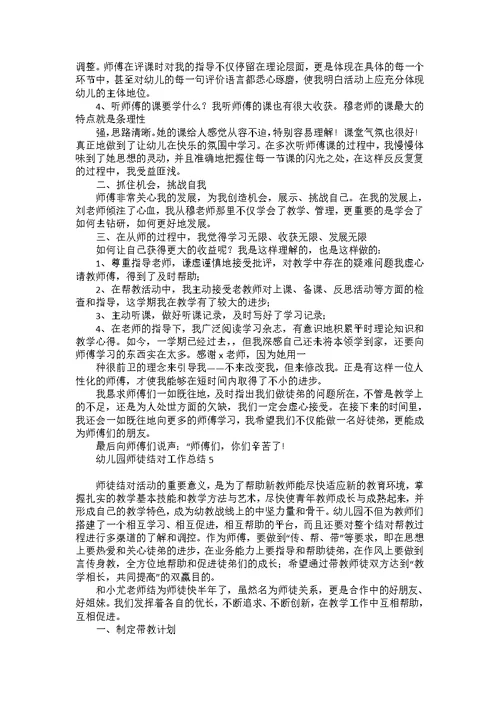 幼儿园师徒结对工作总结