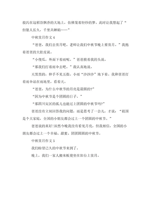 20222023年中秋赏月精彩作文优选范文