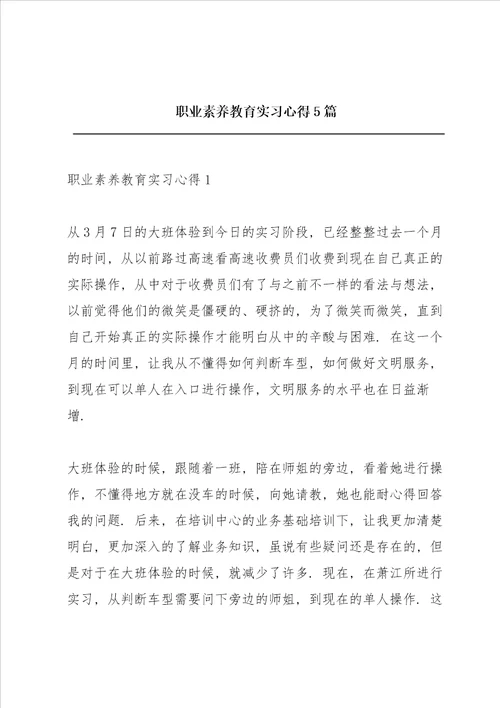 职业素养教育实习心得5篇