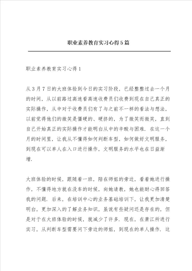 职业素养教育实习心得5篇