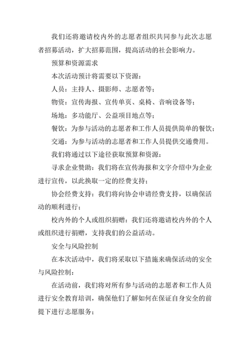 大学青年志愿者协会活动策划案