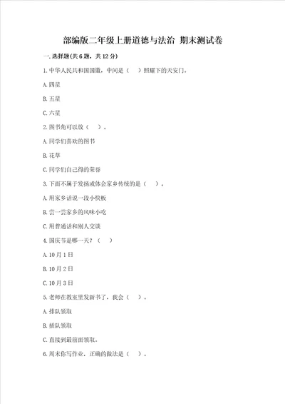 部编版二年级上册道德与法治 期末测试卷及完整答案全国通用