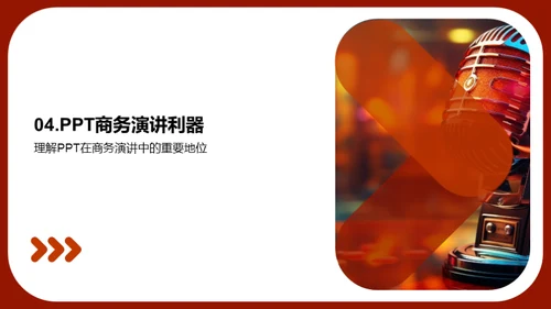 PPT在商务演讲中的魔力