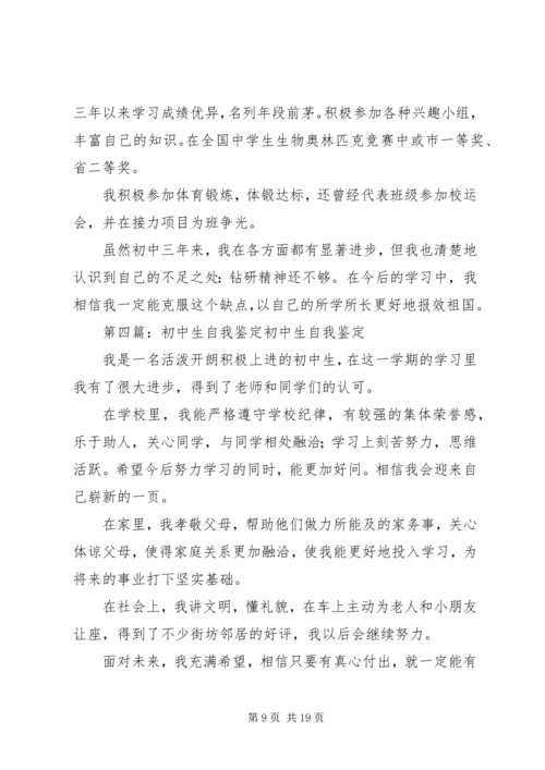 初中生的学习生活自我鉴定.docx