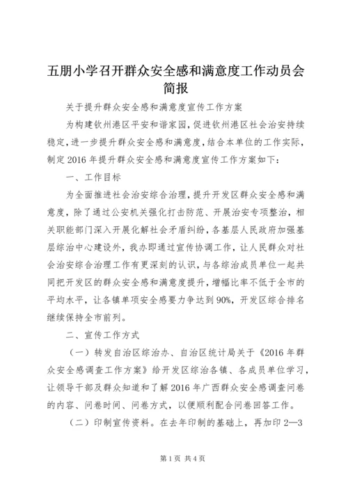 五朋小学召开群众安全感和满意度工作动员会简报.docx