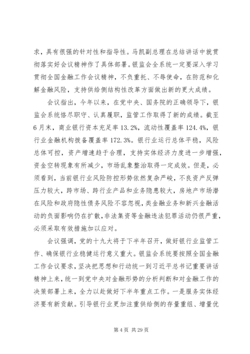 银监会：以管党治党的“严紧硬”改变监管工作的“宽松软”.docx