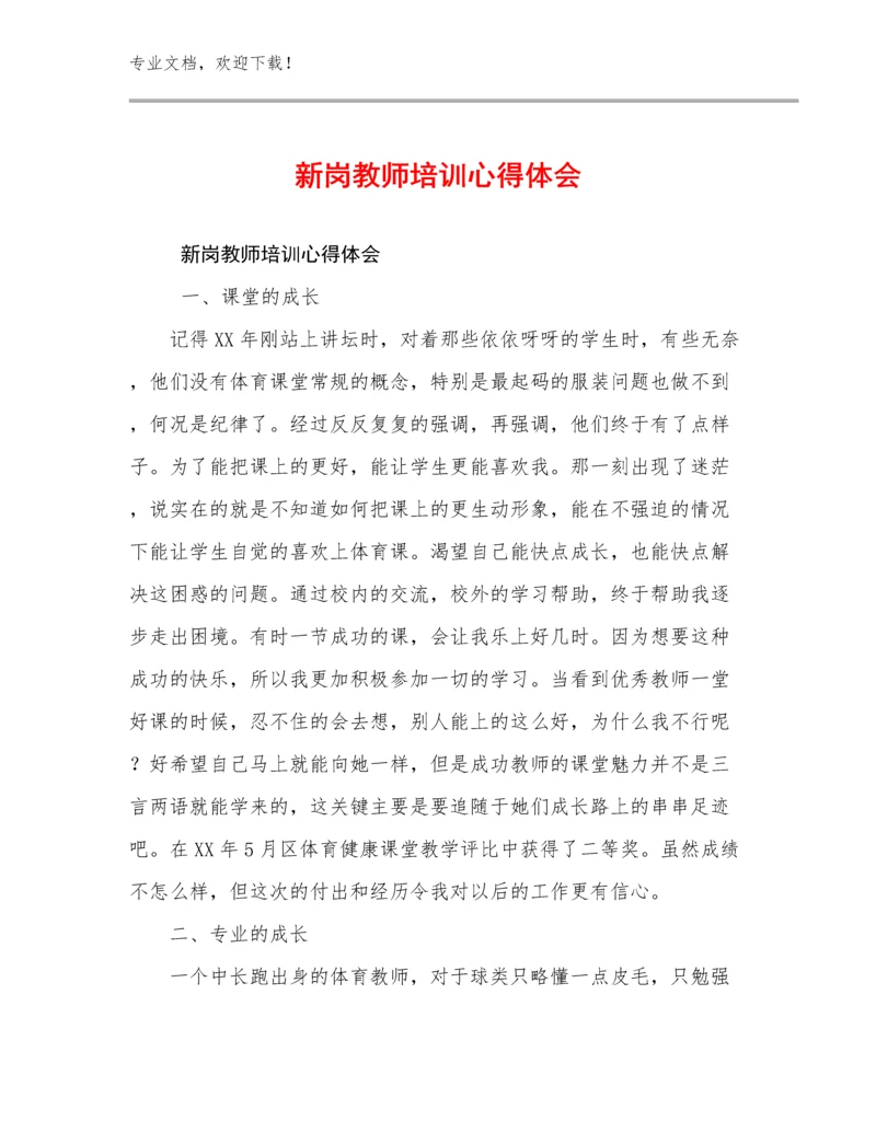 2023新岗教师培训心得体会优选例文26篇文档合集.docx