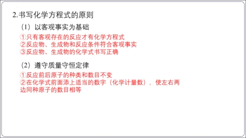 【高效备课】2024人教新版九上化学--5.2.2化学方程式的书写（教学课件）