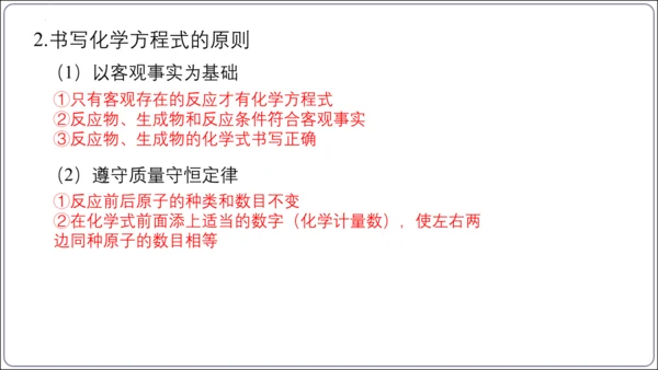 【高效备课】2024人教新版九上化学--5.2.2化学方程式的书写（教学课件）