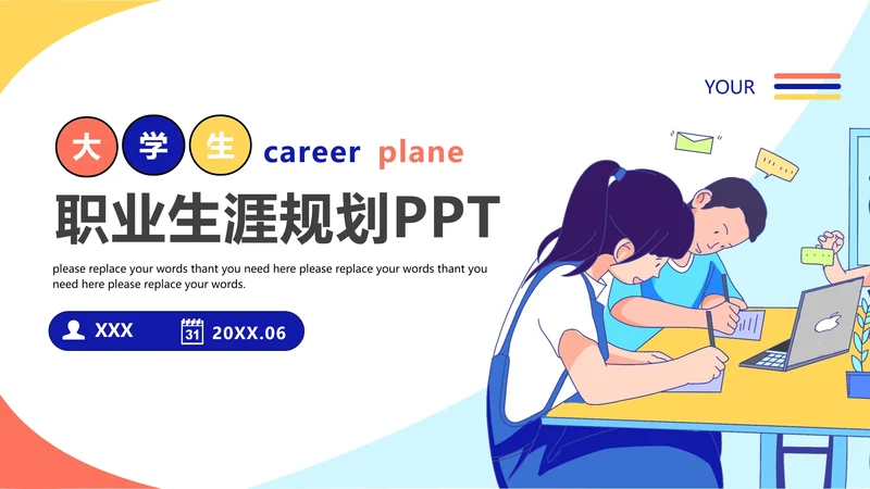 大学生职业生涯规划通用PPT模版