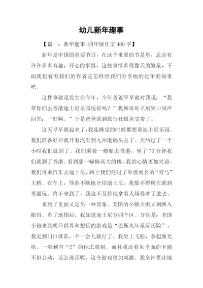 幼儿新年趣事.docx