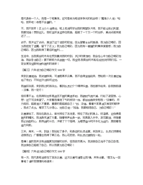 六年级为自己喝彩作文500字【五篇】