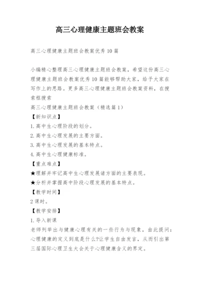 高三心理健康主题班会教案.docx