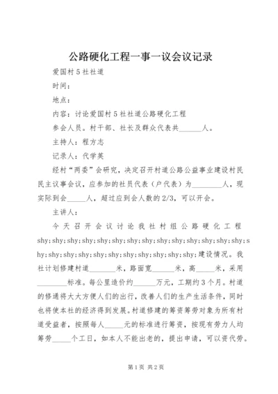 公路硬化工程一事一议会议记录.docx