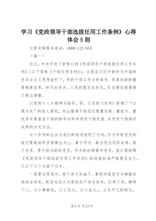 学习《党政领导干部选拔任用工作条例》心得体会5则.docx