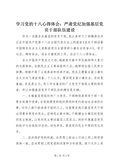 学习党的十八心得体会：严肃党纪加强基层党员干部队伍建设.docx