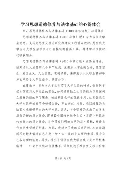 学习思想道德修养与法律基础的心得体会 (3).docx