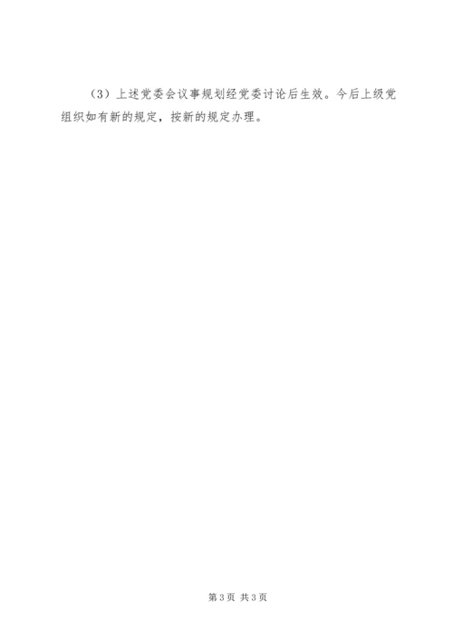 人民医院党委议事规则.docx