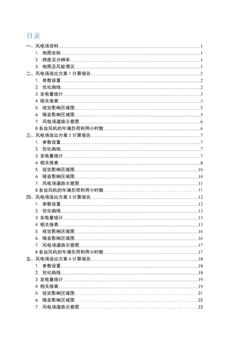 《风电场规划与设计》课程设计报告.docx