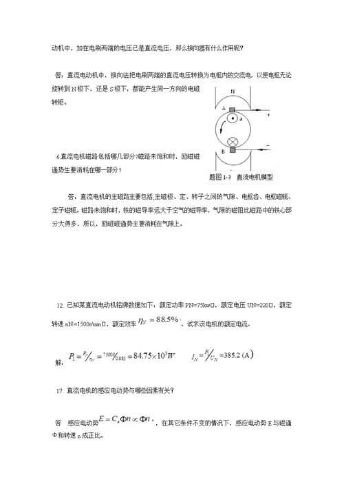 电机原理与电力拖动课后答案备考复习