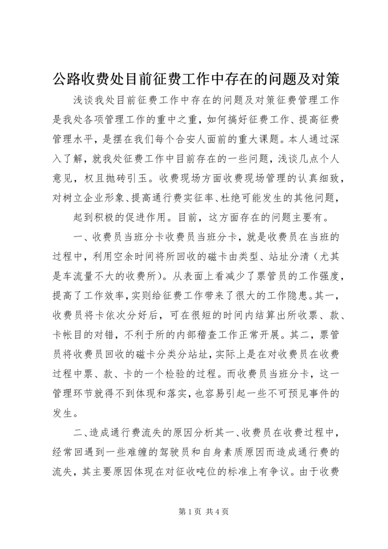 公路收费处目前征费工作中存在的问题及对策 (5).docx