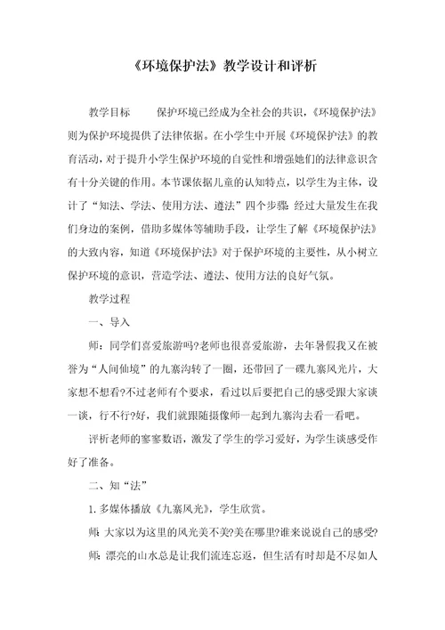 环境保护法教学设计和评析