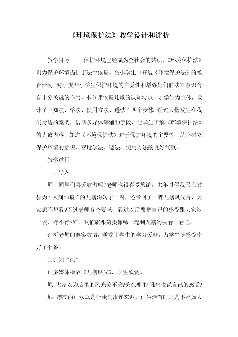 环境保护法教学设计和评析