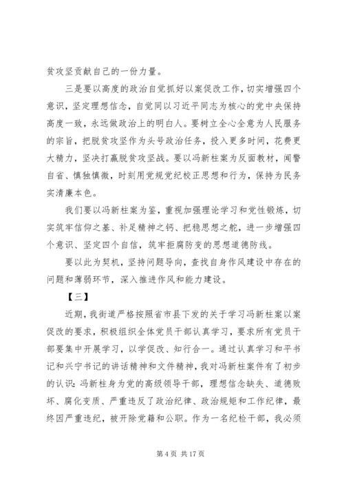 学习冯新柱案警示教育心得体会范文7篇.docx
