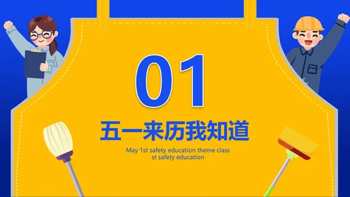 五一劳动节安全教育主题班会通用PPT