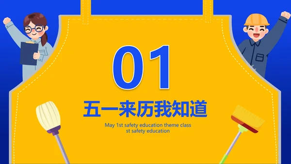五一劳动节安全教育主题班会通用PPT