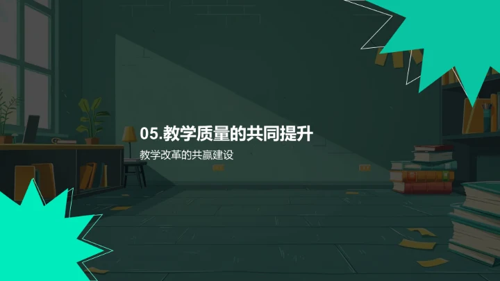 教学改革实践分享PPT模板