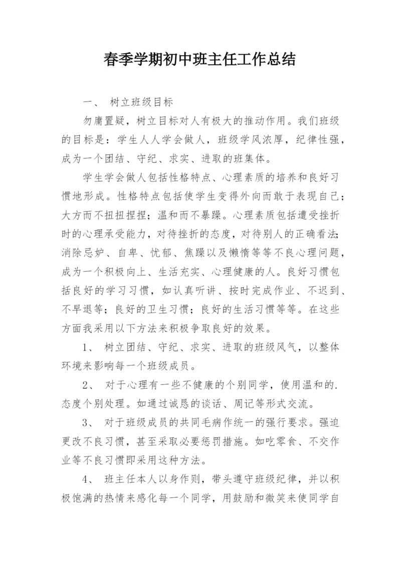春季学期初中班主任工作总结.docx