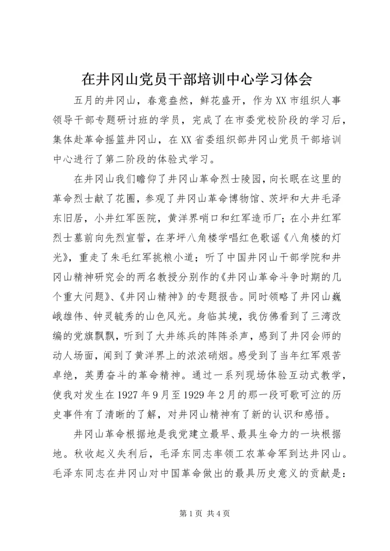 在井冈山党员干部培训中心学习体会.docx