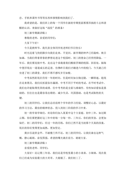 初三新学期演讲稿.docx