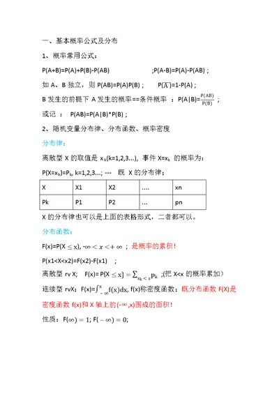 概率论及统计学的重要公式和解题思路