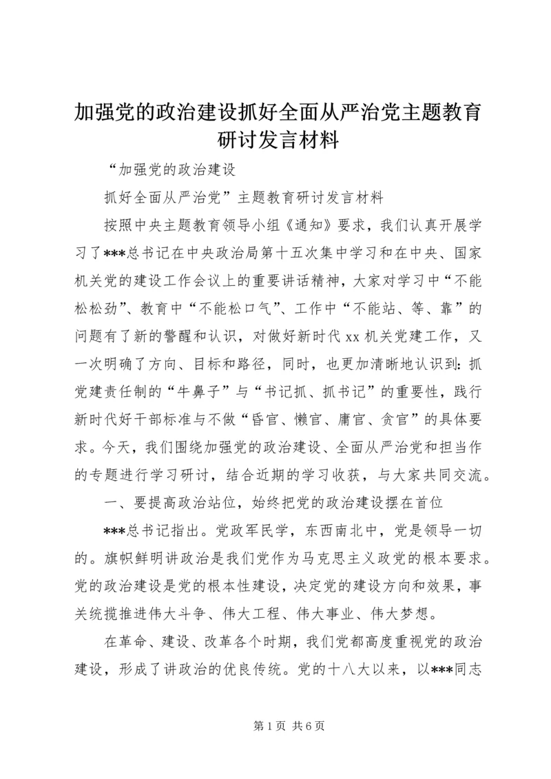 加强党的政治建设抓好全面从严治党主题教育研讨发言材料.docx