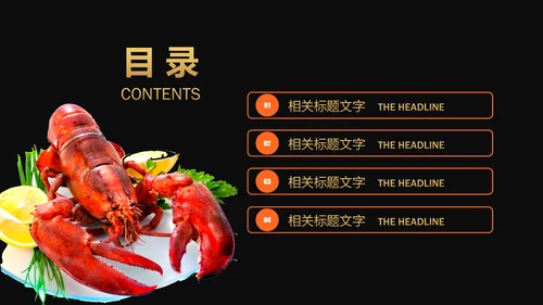 餐饮特色美食美味麻辣小龙虾PPT动态模板