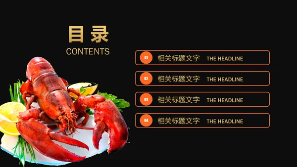 餐饮特色美食美味麻辣小龙虾PPT动态模板