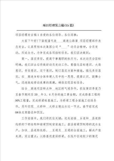 项目经理发言稿15篇